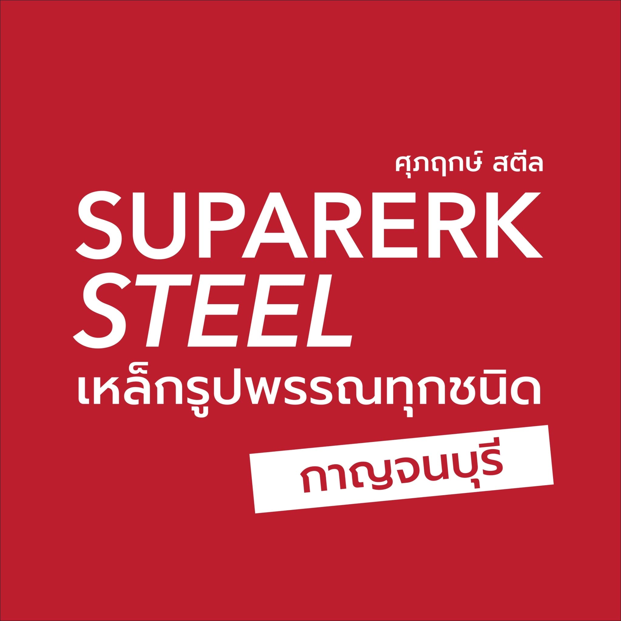 สาขากาญจนบุรี